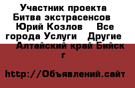 Участник проекта “Битва экстрасенсов“- Юрий Козлов. - Все города Услуги » Другие   . Алтайский край,Бийск г.